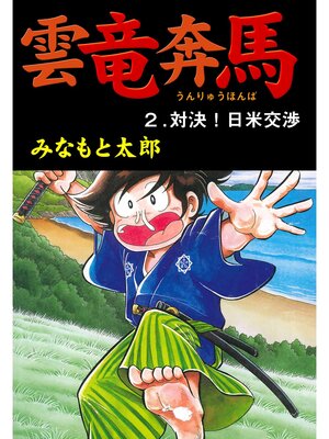 cover image of 雲竜奔馬2